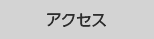 KBS京都プロジェクトアクセス