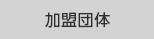 KBS京都プロジェクト加盟団体