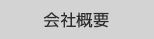 KBS京都プロジェクト会社概要