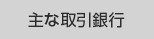 KBS京都プロジェクト主な取引銀行