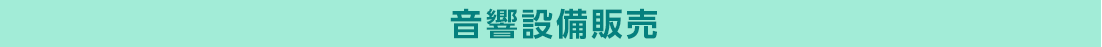 KBS京都プロジェクト音響設備販売タイトル