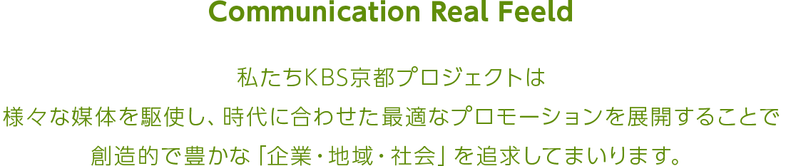 KBS京都プロジェクト会社案内メインコピー