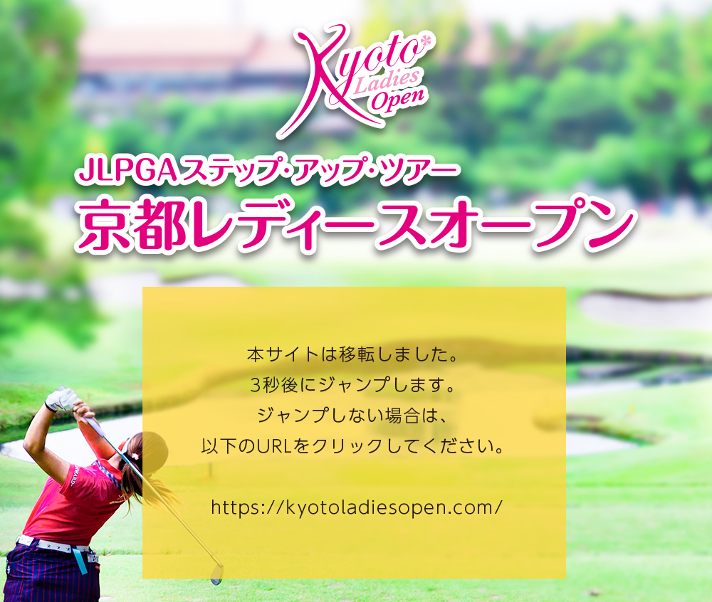 JLPGAステップ・アップ・ツアー 京都レディースオープン