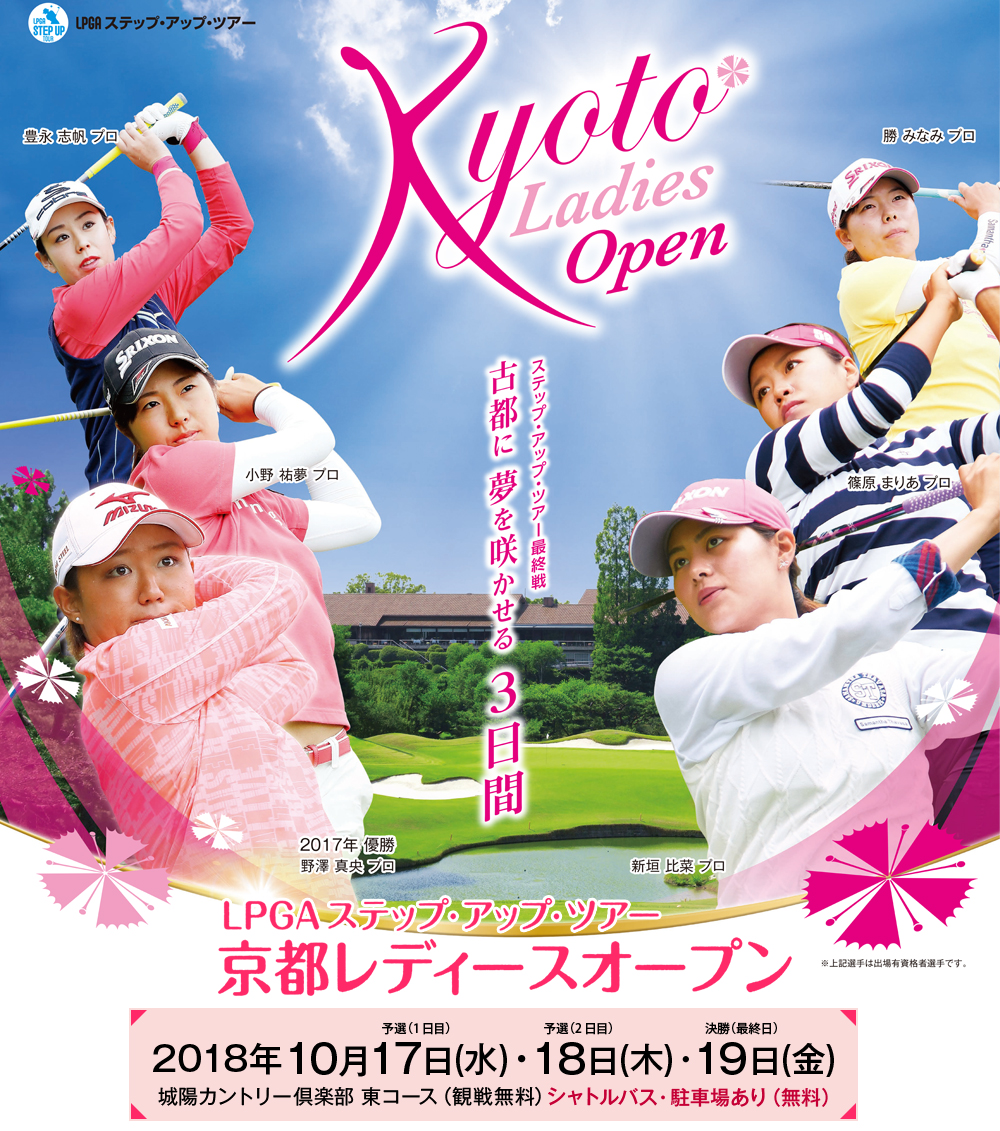 LPGAステップ・アップ・ツアー 京都レディースオープン